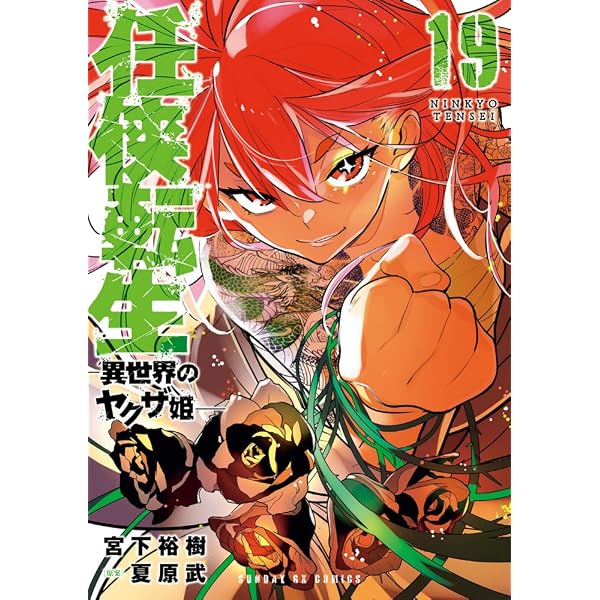 Amazon.co.jp: 任侠転生-異世界のヤクザ姫- (18) (サンデーGX