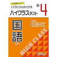 Z会 4年 算国:ハイレベル+思考力・表現力 2024年最新版 Z会 4年 算国