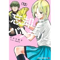 忘却バッテリー 13 (ジャンプコミックス) | みかわ 絵子 |本 | 通販