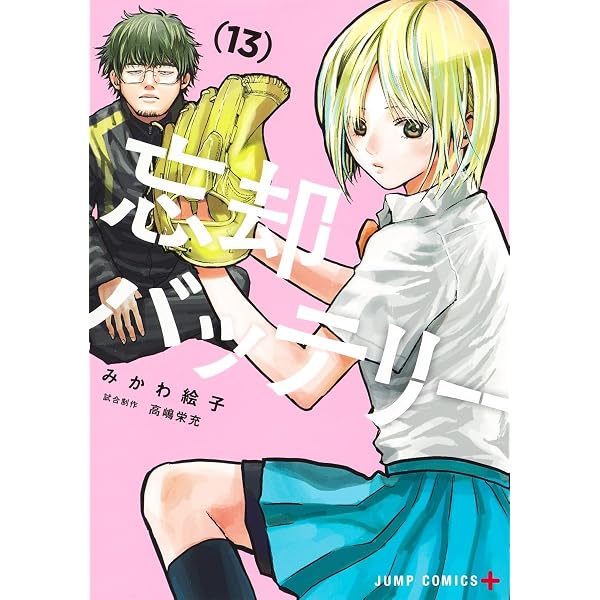 忘却バッテリー 21 (ジャンプコミックス) | みかわ 絵子 |本 | 通販
