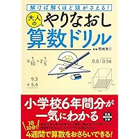 解けば解くほど頭がさえる! 大人のやりなおし算数ドリル (宝島SUGOI