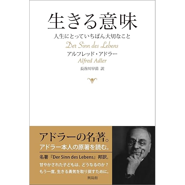 Amazon.co.jp: 生きる意味 eBook : アルフレッド・アドラー, 長谷川