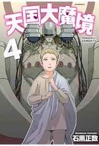 Amazon.co.jp: 天国大魔境(1) (アフタヌーンKC) : 石黒 正数: 本