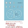 環境とエピゲノム ―からだは環境によって変わるのか?―