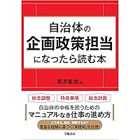 50のポイントでわかる 異動1年目の自治体予算の実務 | 一般社団法人