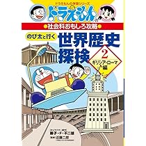 マンガ世界の歴史がわかる本　日本の歴史がわかる本　ドラえもんの学習シリーズ ドラえもんの社会科おもしろ攻略 日本を変えた世界の歴史[古代~中世