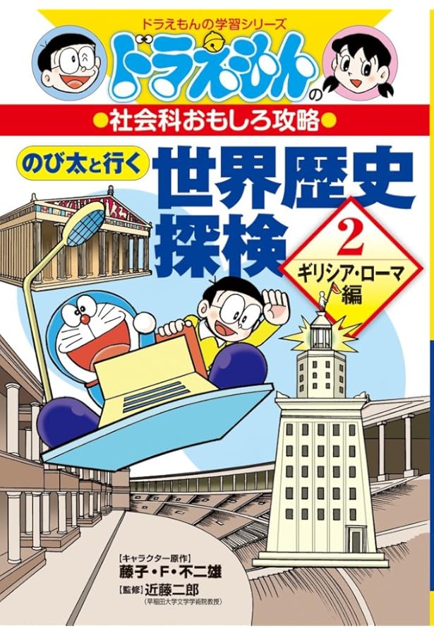 ドラえもんの社会科おもしろ攻略 のび太と行く 世界歴史探検: 古代の