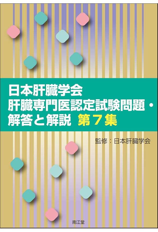 Amazon.co.jp: 日本肝臓学会肝臓専門医認定試験問題・解答と解説 第4集