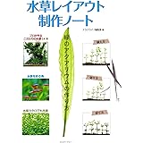 水草レイアウト制作ノート~緑のアクアリウムの作り方 (アクアライフの本)