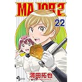MAJOR 2nd（メジャーセカンド）（２２） (少年サンデーコミックス)