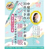 中塚翠涛の30日できれいな字が書けるペン字練習帳 持つだけでくせ字がなおる! 美文字ペンつき 新装版 (TJMOOK)