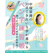 Amazon.co.jp: 中塚翠涛の30日できれいな字が書けるペン字練習帳 持つ