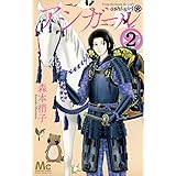 アシガール 2 (マーガレットコミックス)