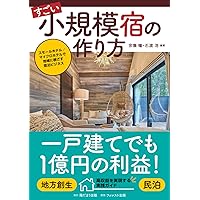 インバウンド需要をチャンスに変える！投資×民泊 インバウンド需要をチャンスに変える！ 民泊×不動産投資 | 新山 彰二