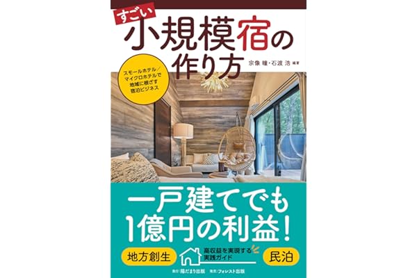 すごい小規模宿の作り方～スモールホテル／マイクロホテルで地域に根ざす宿泊ビジネス～