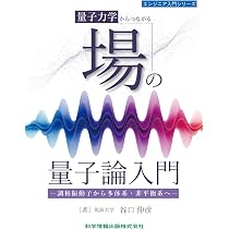 改訂新版 現代量子物理学 (近代科学社Digital) | 上田 正仁 |本 | 通販