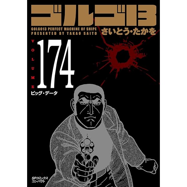 ゴルゴ13 1~最新巻 [マーケットプレイス コミックセット] |本 | 通販 