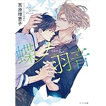 Amazon.co.jp: 蝶ノ羽音 二重螺旋15 (キャラ文庫) : 吉原理恵子 
