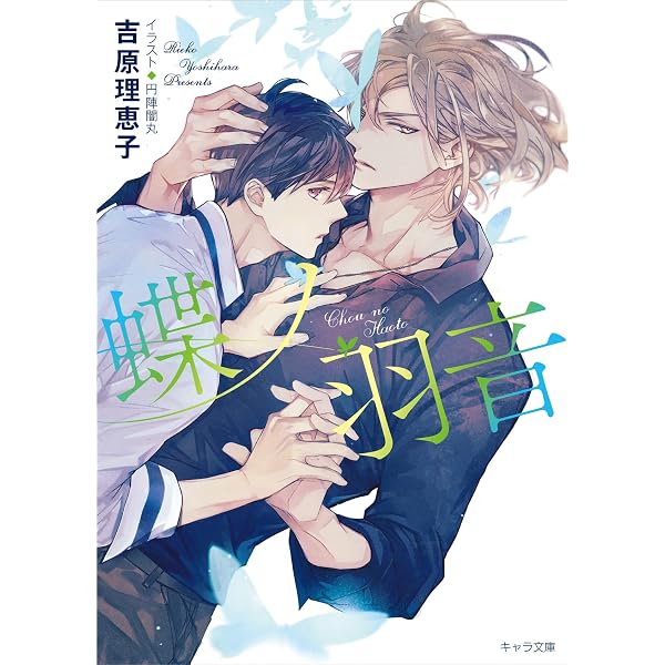 二重螺旋 (キャラ文庫 よ 1-1) | 吉原 理恵子, 円陣 闇丸 |本 | 通販 