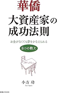 華僑大資産家の成功法則
