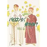 バビロンまで何マイル (白泉社文庫)