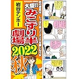 大盛！！みこすり半劇場　2022秋 (ぶんか社コミックス)