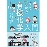 今こそ「わかる」有機化学入門 マンガと図解ですらすら読める!