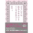どうしても忘れられない彼ともう一度つきあう方法