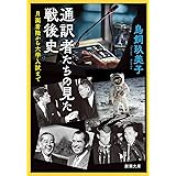 通訳者たちの見た戦後史 月面着陸から大学入試まで (新潮文庫)