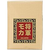 サザコーヒー レギュラーコーヒー 将軍 モカ 豆 200g 深煎り