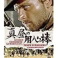 真昼の用心棒 HDマスター版 BD&DVD BOX [Blu-ray]