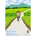かわうその自転車屋さん 5 (芳文社コミックス)