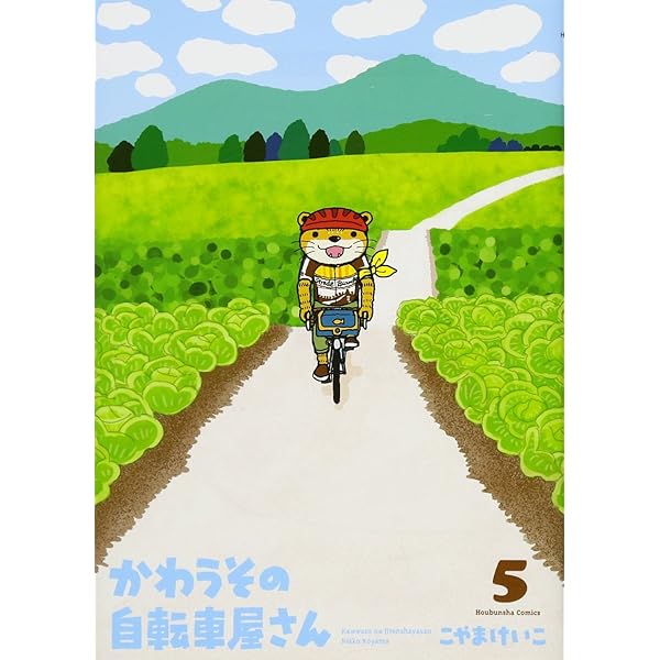 かわうその自転車屋さん 3 (芳文社コミックス) | こやまけいこ |本