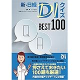 新・日経DIクイズ BEST 100