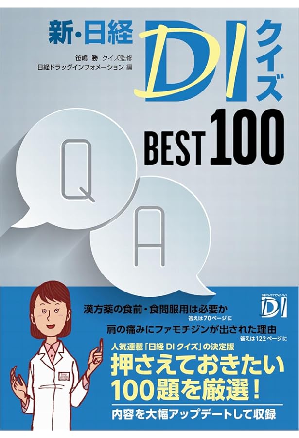 日経DIクイズ BEST100 | 笹嶋 勝, 日経ドラッグインフォメーション |本