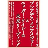 プレアデス・メシアメジャーとエドガー・ケイシーの未来リーディング 黄金の《地球ラスト文明》が日本より浮上する!