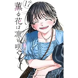 薫る花は凛と咲く(19) (少年マガジンKC) | 三香見 サカ |本 | 通販