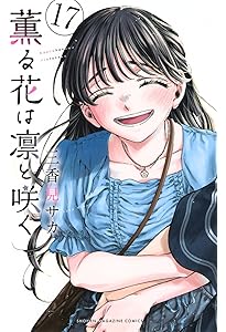Amazon.co.jp: 薫る花は凛と咲く(15) (少年マガジンKC) : 三香見 サカ