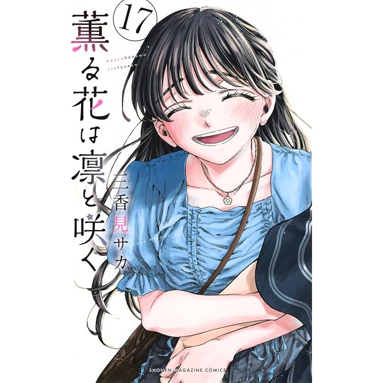 薫る花は凛と咲く(19) (少年マガジンKC) | 三香見 サカ |本
