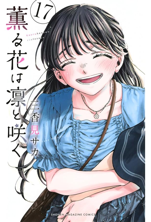 薫る花は凛と咲く コミック 1-17巻セット (講談社) |本 | 通販