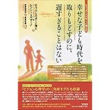 幸せな子ども時代を取りもどすのに、遅すぎることはない　ＰＯＤ版