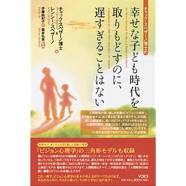 チャック・スペザーノ博士の「幸せな子ども時代を取りもどすのに、遅
