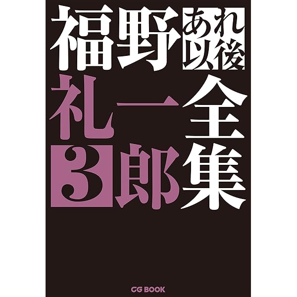 福野礼一郎 人とものの讃歌 | 福野 礼一郎 | 軍事 | Kindleストア | Amazon
