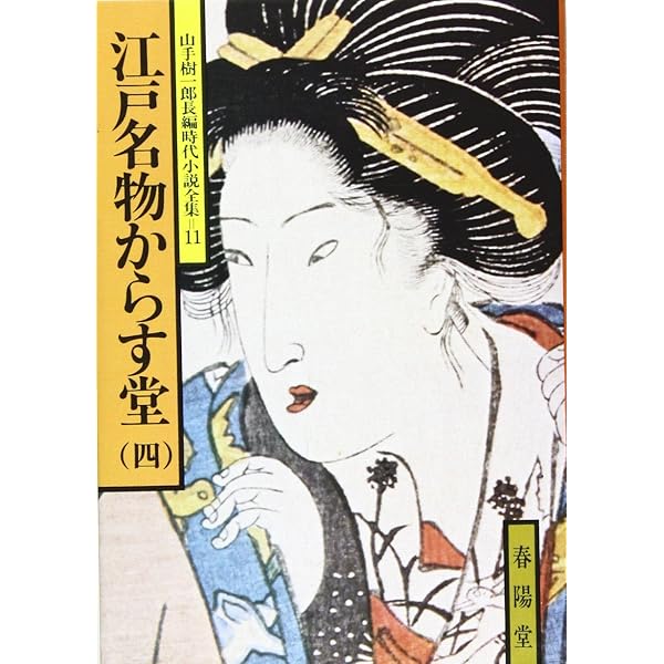 Amazon.co.jp: 山手樹一郎長編時代小説全集 8 : 山手 樹一郎: 本