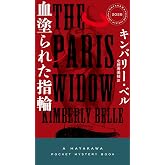 血塗られた指輪 (ハヤカワ・ミステリ)