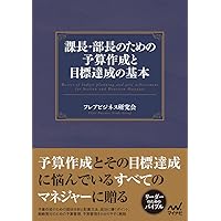 企業予算編成マニュアル: 設例と図解でわかる | 児玉厚 |本