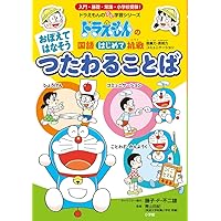 おぼえて はなそう つたわる ことば: ドラえもんの国語はじめて挑戦