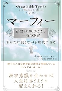 まんが版 人生に奇跡が起こる マーフィーの法則: 欲望が100%かなう驚異