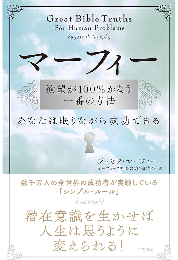 鮮明な願望は実行すれば実現する! | ジョセフ・マーフィー, 加山 崇