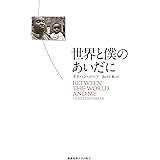 世界と僕のあいだに